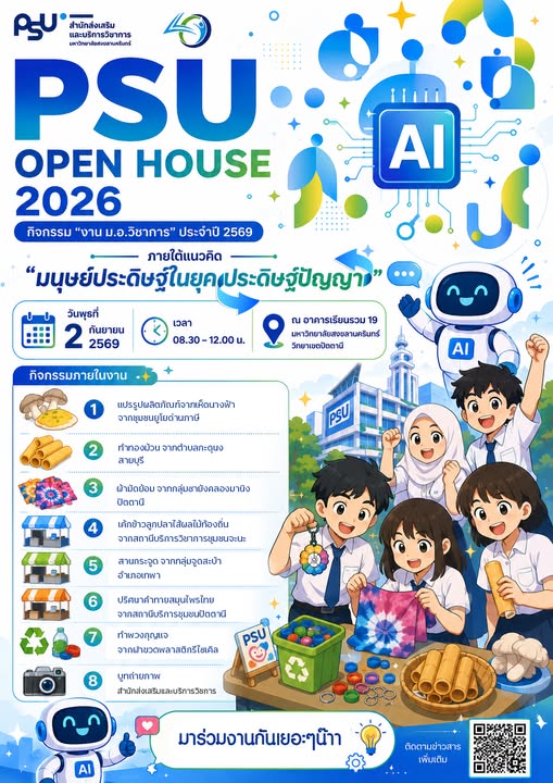 งาน ม.อ.วิชาการ ประจำปี 2569
