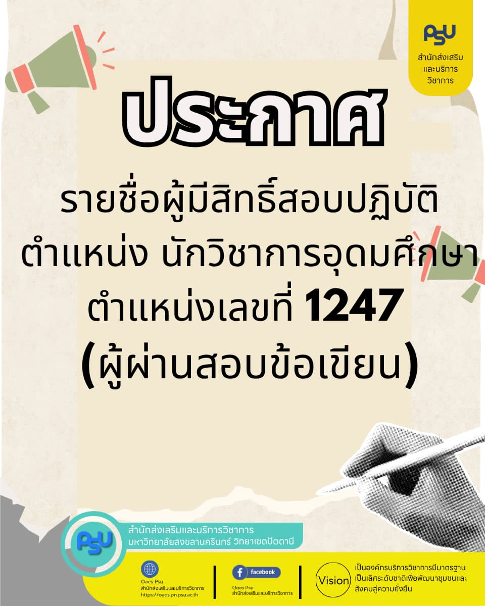 ประกาศ เรื่อง รายชื่อผู้มีสิทธิ์สอบปฏิบัติ ตำแหน่ง นักวิชาการอุดมศึกษา ตำแหน่งเลขที่ 1247 (ผู้ผ่านสอบข้อเขียน)